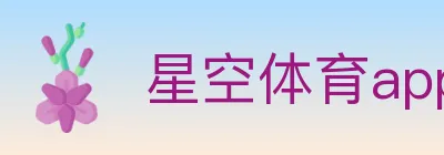 星空体育app logo